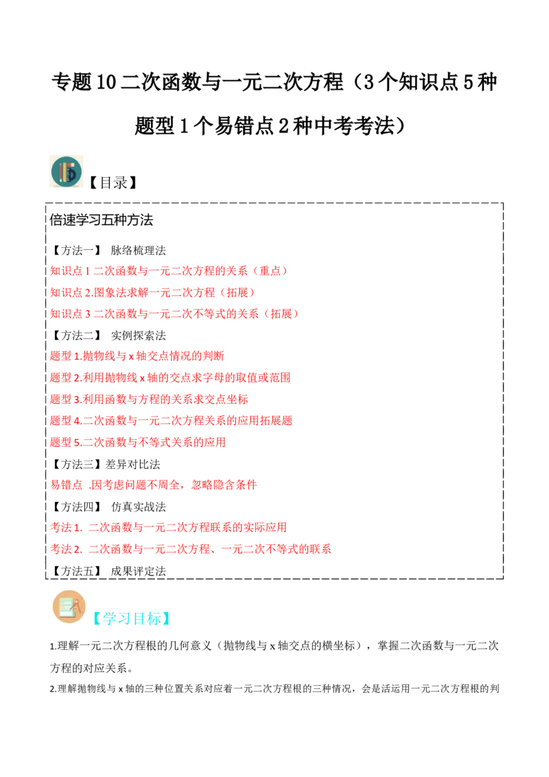 专题10二次函数与一元二次方程（3个知识点5种题型1个易错点2种中考考法）（教师版）_初中数学_九年级数学上册（人教版）_常见题型通关讲解练-V3_2024版