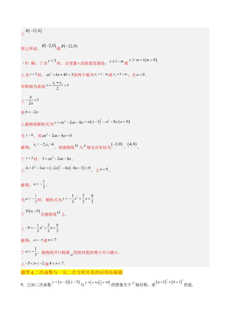 专题10二次函数与一元二次方程（3个知识点5种题型1个易错点2种中考考法）（教师版）_初中数学_九年级数学上册（人教版）_常见题型通关讲解练-V3_2024版