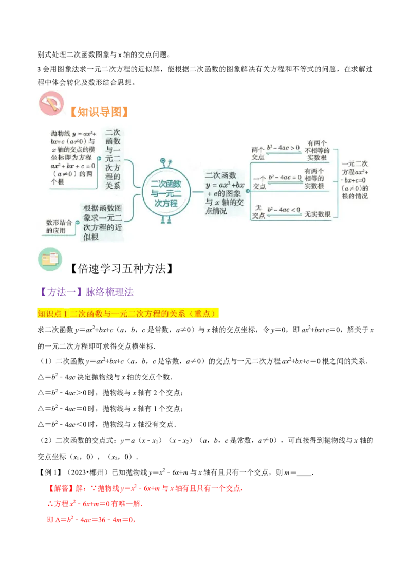 专题10二次函数与一元二次方程（3个知识点5种题型1个易错点2种中考考法）（教师版）_初中数学_九年级数学上册（人教版）_常见题型通关讲解练-V3_2024版