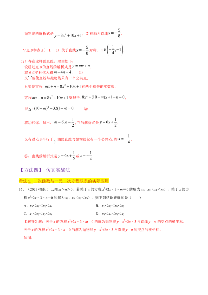 专题10二次函数与一元二次方程（3个知识点5种题型1个易错点2种中考考法）（教师版）_初中数学_九年级数学上册（人教版）_常见题型通关讲解练-V3_2024版