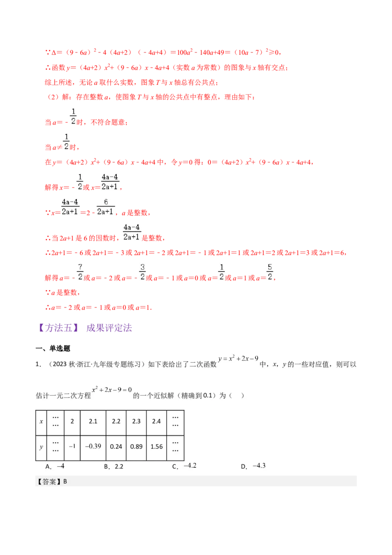 专题10二次函数与一元二次方程（3个知识点5种题型1个易错点2种中考考法）（教师版）_初中数学_九年级数学上册（人教版）_常见题型通关讲解练-V3_2024版
