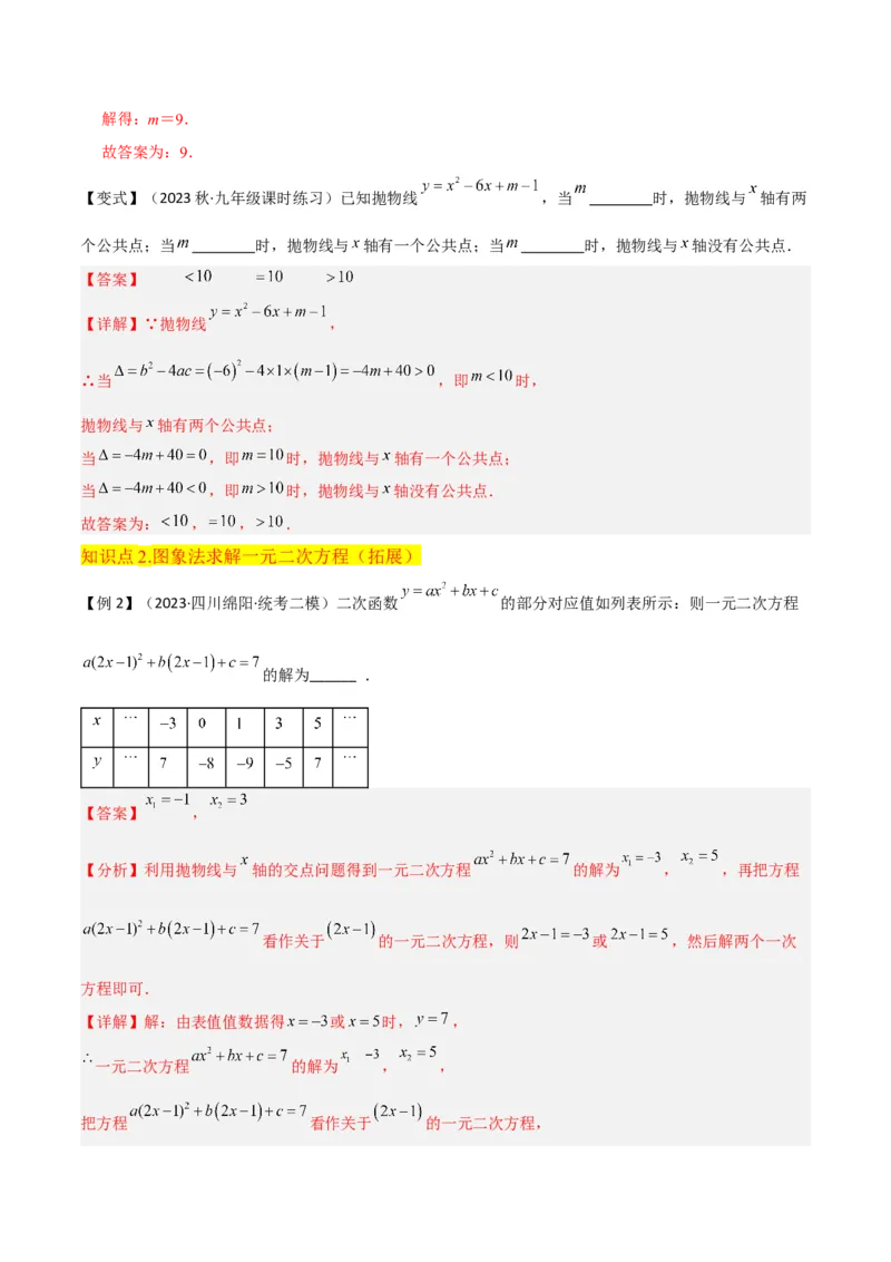 专题10二次函数与一元二次方程（3个知识点5种题型1个易错点2种中考考法）（教师版）_初中数学_九年级数学上册（人教版）_常见题型通关讲解练-V3_2024版