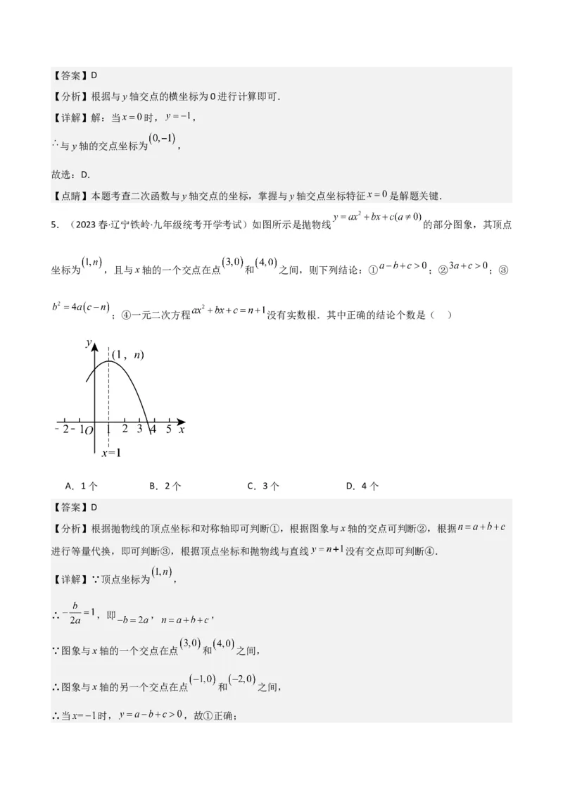 专题10二次函数与一元二次方程（3个知识点5种题型1个易错点2种中考考法）（教师版）_初中数学_九年级数学上册（人教版）_常见题型通关讲解练-V3_2024版