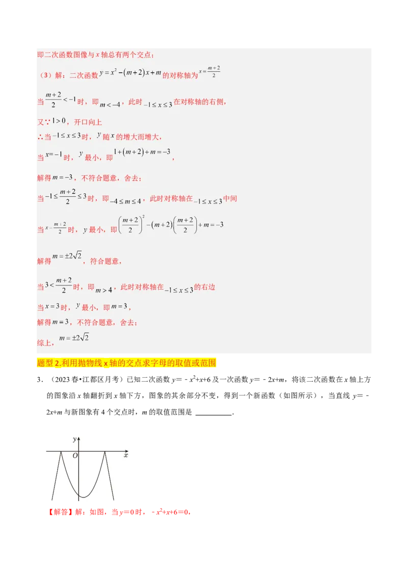 专题10二次函数与一元二次方程（3个知识点5种题型1个易错点2种中考考法）（教师版）_初中数学_九年级数学上册（人教版）_常见题型通关讲解练-V3_2024版