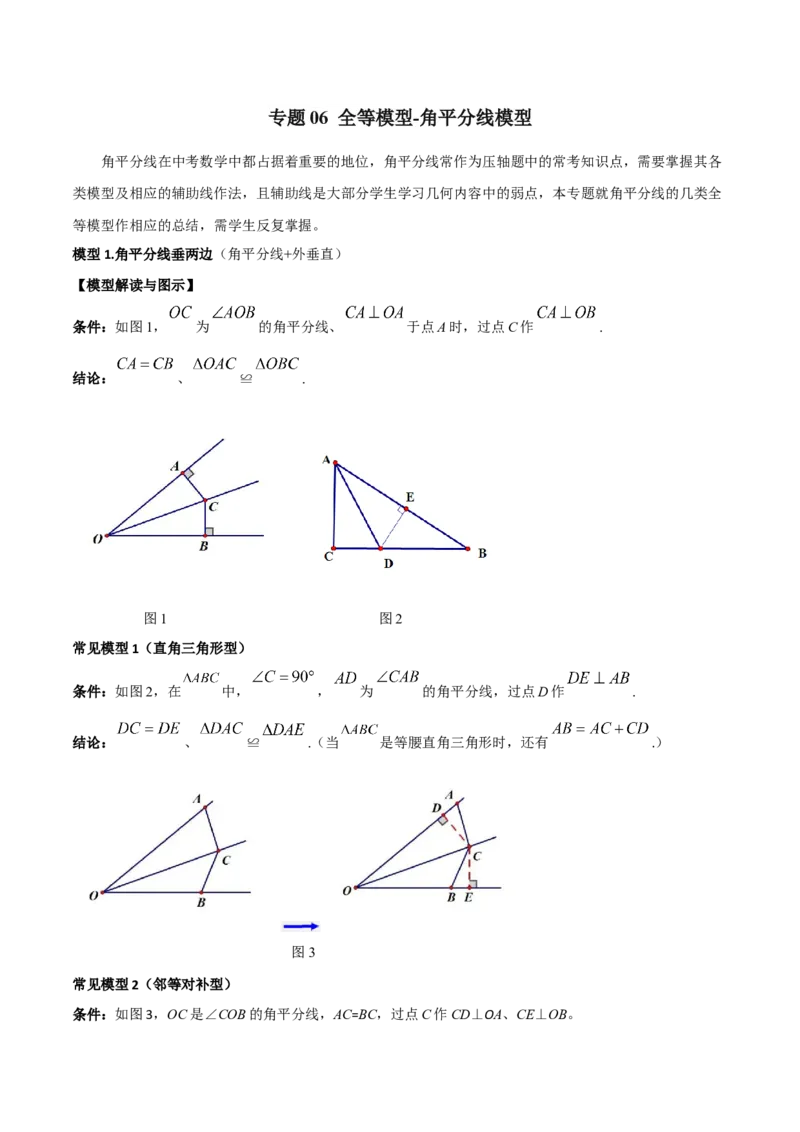 专题06全等模型-角平分线模型（教师版）_初中数学_八年级数学上册（人教版）_常见几何模型全归纳-V13_2024版