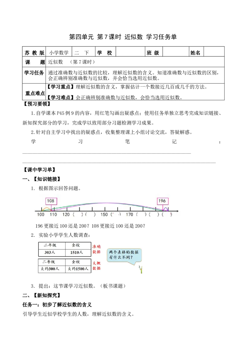 第四单元第7课时近似数（学习任务单）-二年级数学下册（苏教版）_二年级数学下册（苏教版）_第四套_学习任务单