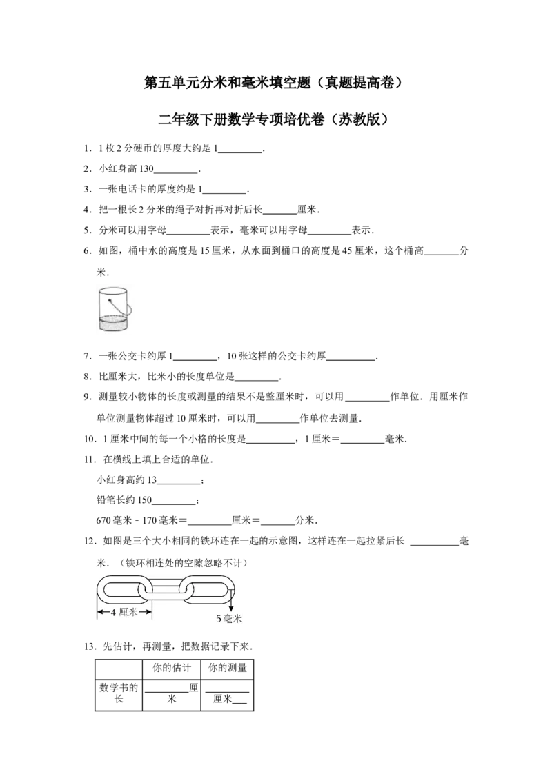 第五单元分米和毫米填空题（真题提高卷）二年级下册数学专项培优卷（苏教版）_二年级数学下册（苏教版）_第四套_专项练习