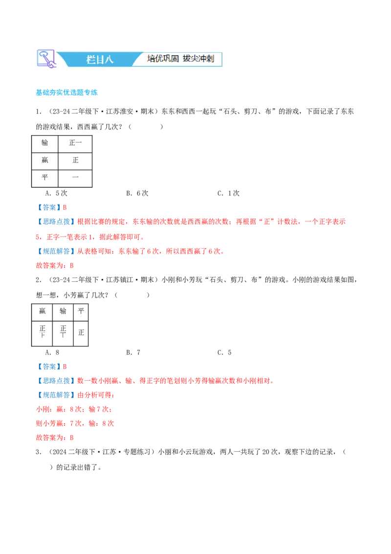 第八讲数据的收集和整理(一)（导图+知识精讲+易错点拨+2个考点讲练+难度分层练共28题）-（教师版）_二年级数学下册（苏教版）_第四套_母题专项练习-K36_2025版