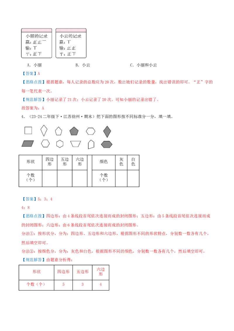 第八讲数据的收集和整理(一)（导图+知识精讲+易错点拨+2个考点讲练+难度分层练共28题）-（教师版）_二年级数学下册（苏教版）_第四套_母题专项练习-K36_2025版