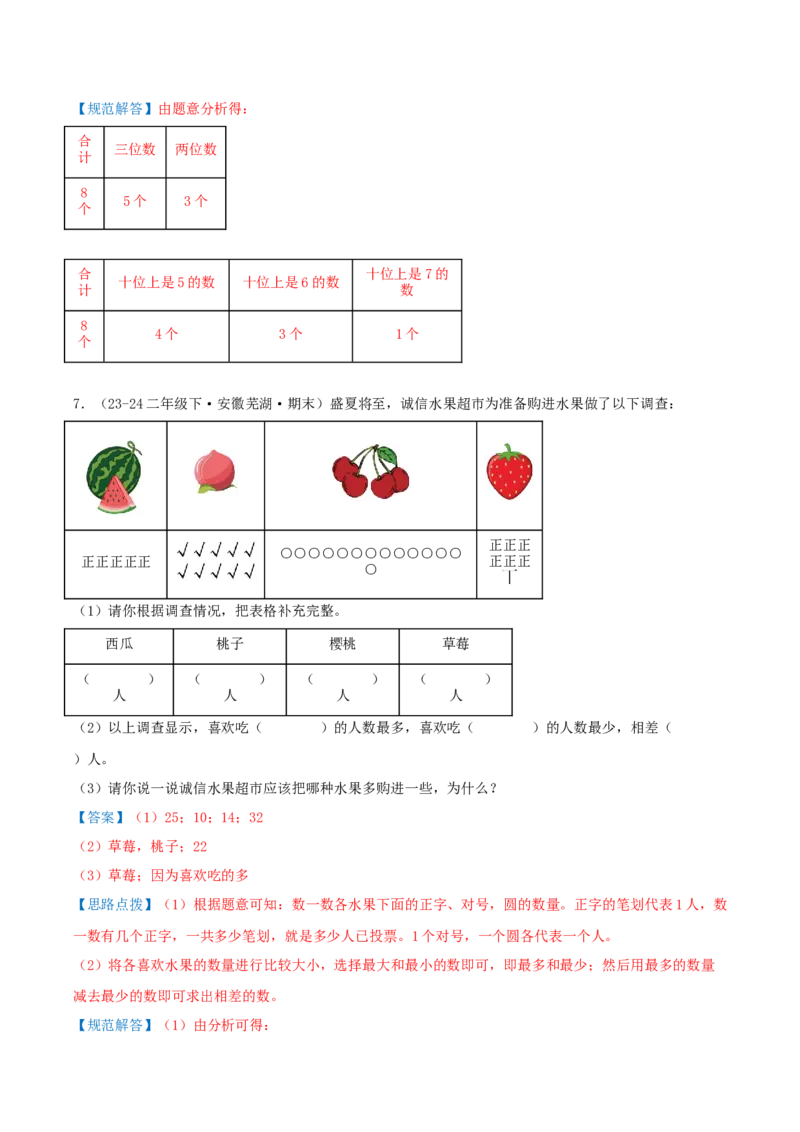 第八讲数据的收集和整理(一)（导图+知识精讲+易错点拨+2个考点讲练+难度分层练共28题）-（教师版）_二年级数学下册（苏教版）_第四套_母题专项练习-K36_2025版