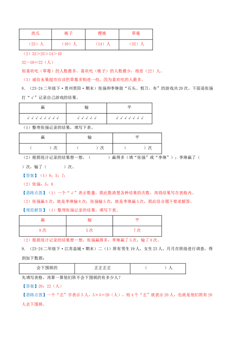 第八讲数据的收集和整理(一)（导图+知识精讲+易错点拨+2个考点讲练+难度分层练共28题）-（教师版）_二年级数学下册（苏教版）_第四套_母题专项练习-K36_2025版