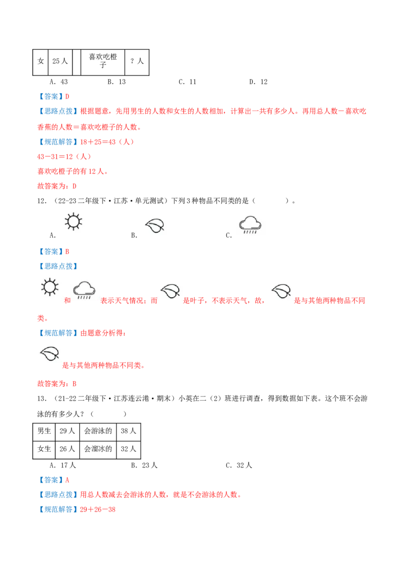 第八讲数据的收集和整理(一)（导图+知识精讲+易错点拨+2个考点讲练+难度分层练共28题）-（教师版）_二年级数学下册（苏教版）_第四套_母题专项练习-K36_2025版