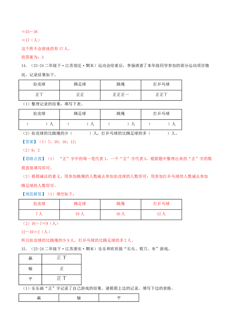 第八讲数据的收集和整理(一)（导图+知识精讲+易错点拨+2个考点讲练+难度分层练共28题）-（教师版）_二年级数学下册（苏教版）_第四套_母题专项练习-K36_2025版