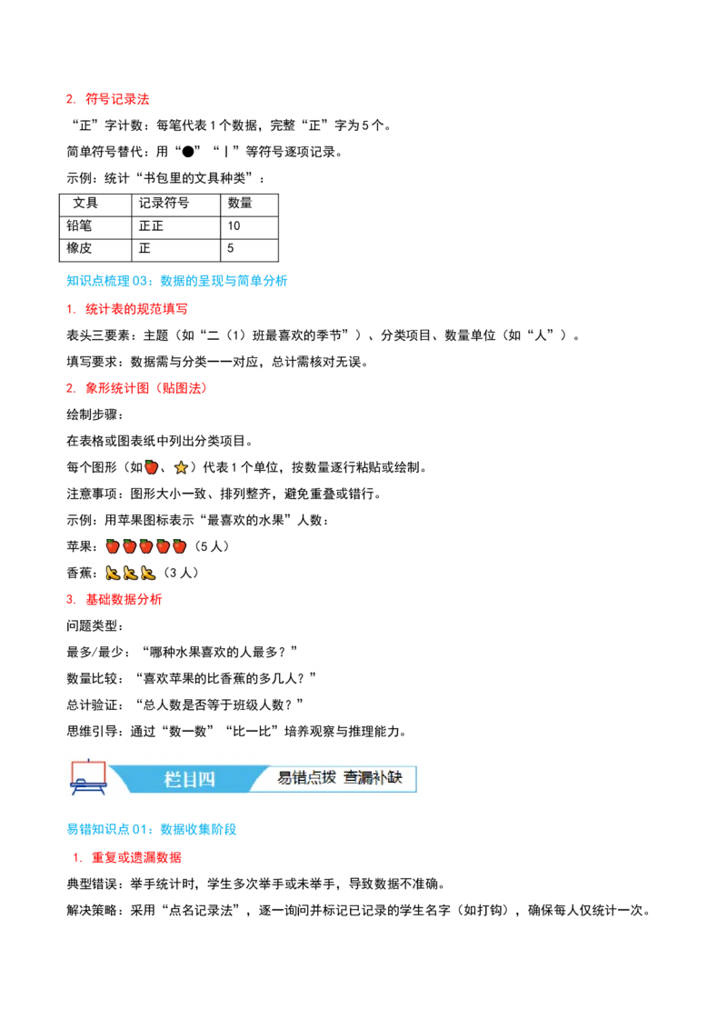 第八讲数据的收集和整理(一)（导图+知识精讲+易错点拨+2个考点讲练+难度分层练共28题）-（教师版）_二年级数学下册（苏教版）_第四套_母题专项练习-K36_2025版