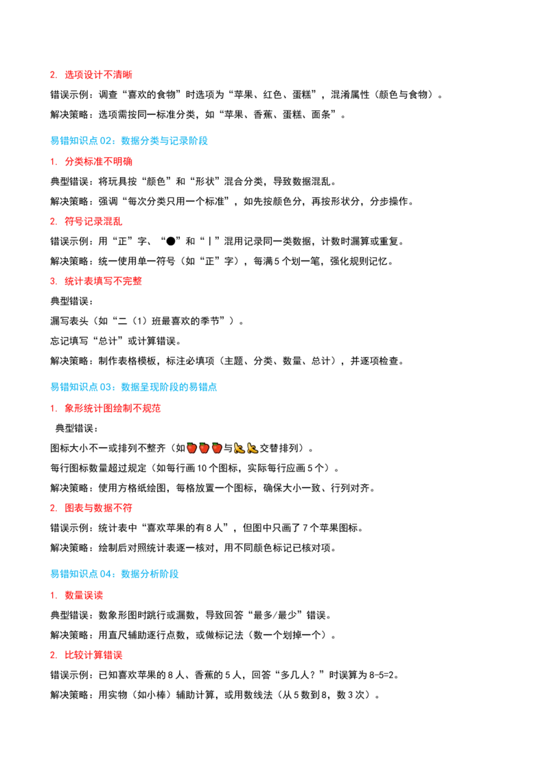 第八讲数据的收集和整理(一)（导图+知识精讲+易错点拨+2个考点讲练+难度分层练共28题）-（教师版）_二年级数学下册（苏教版）_第四套_母题专项练习-K36_2025版