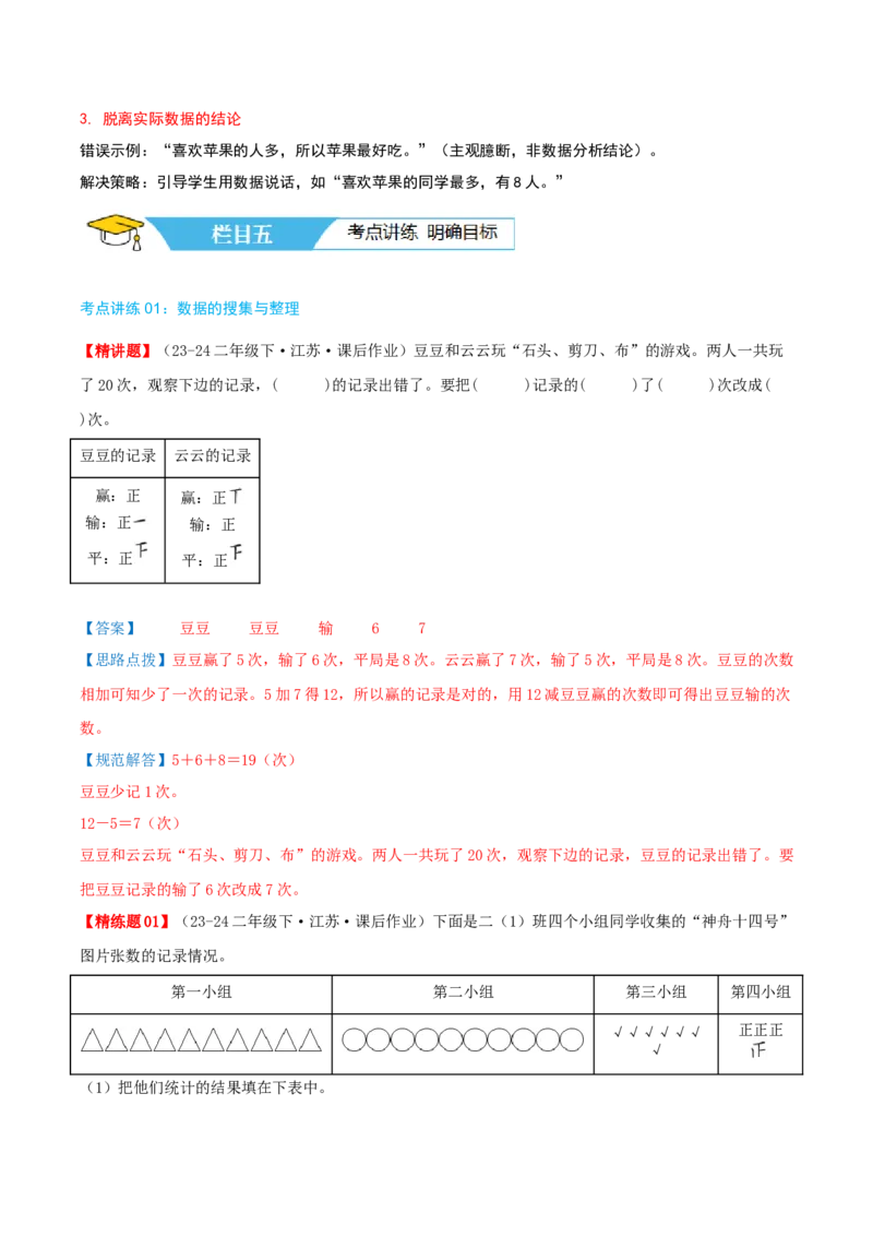 第八讲数据的收集和整理(一)（导图+知识精讲+易错点拨+2个考点讲练+难度分层练共28题）-（教师版）_二年级数学下册（苏教版）_第四套_母题专项练习-K36_2025版