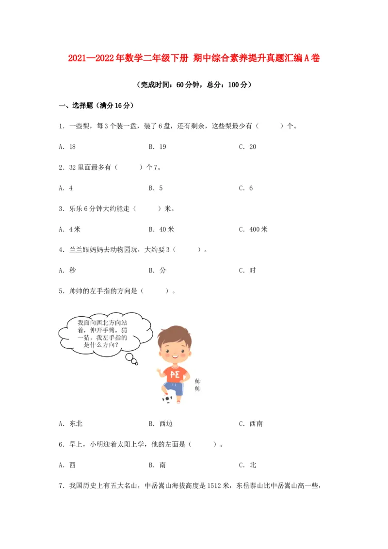 期中高频易错数学二年级下册期中综合素养提升真题汇编A卷苏教版（含答案）_二年级数学下册（苏教版）_第四套_期中+期末-K149_期中试卷