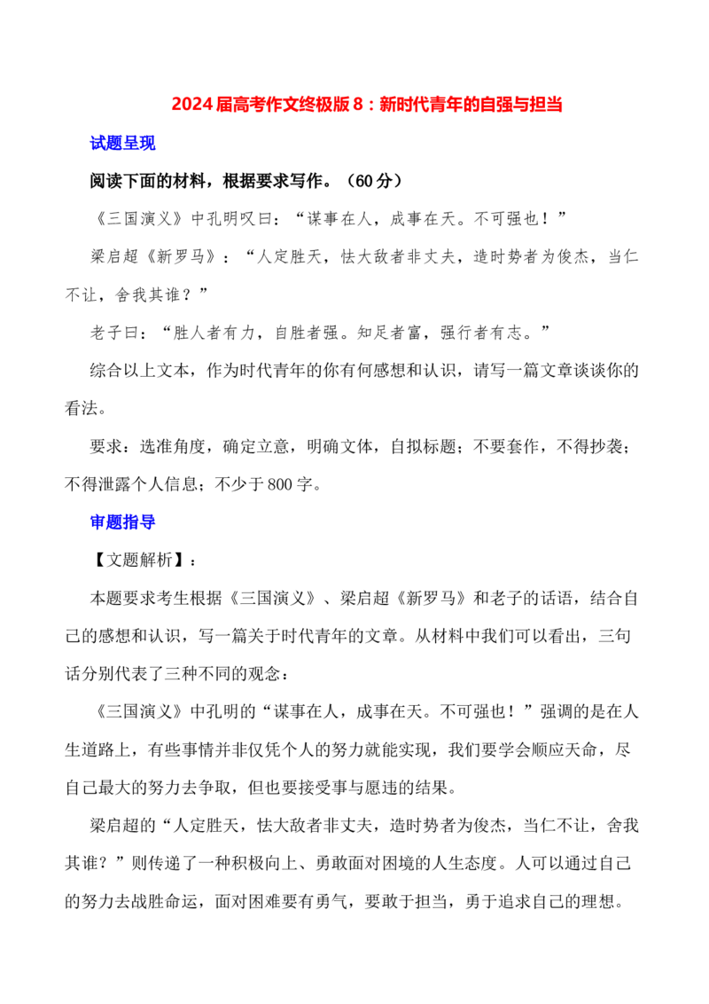 新时代青年的自强与担当-备战2024年高考语文作文写作终极指导_01高考语文_4.22024年新高考资料_5.2024三轮冲刺_备战2024年高考语文作文写作终极指导