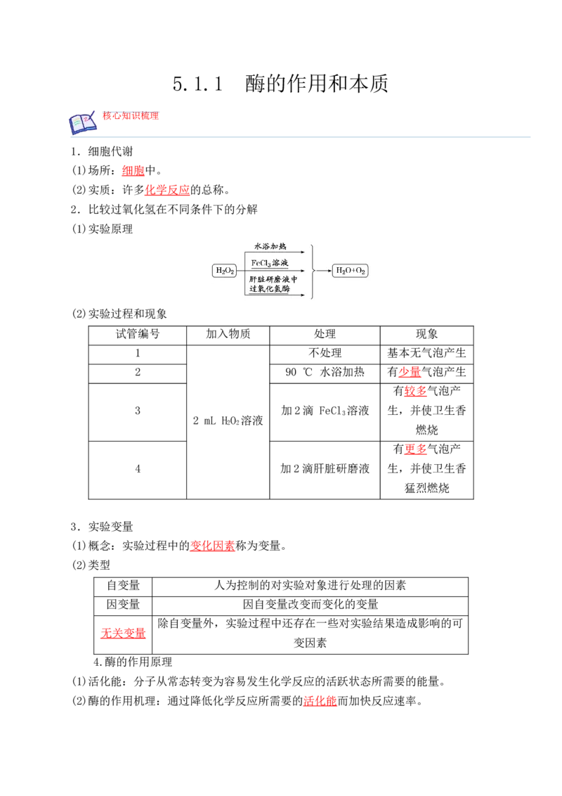 5.1.1酶的作用和本质-高一生物上学期课后培优分级练（2019人教版必修1）（解析版）_高中九科知识点归纳。_人教版高中Word电子版试卷练习试题知识点全科_高中生物试卷习题_生物必修