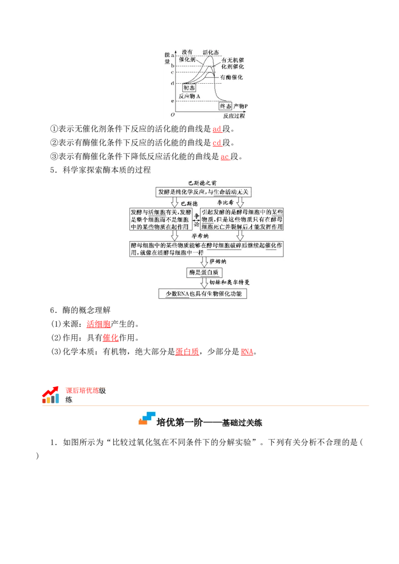 5.1.1酶的作用和本质-高一生物上学期课后培优分级练（2019人教版必修1）（解析版）_高中九科知识点归纳。_人教版高中Word电子版试卷练习试题知识点全科_高中生物试卷习题_生物必修