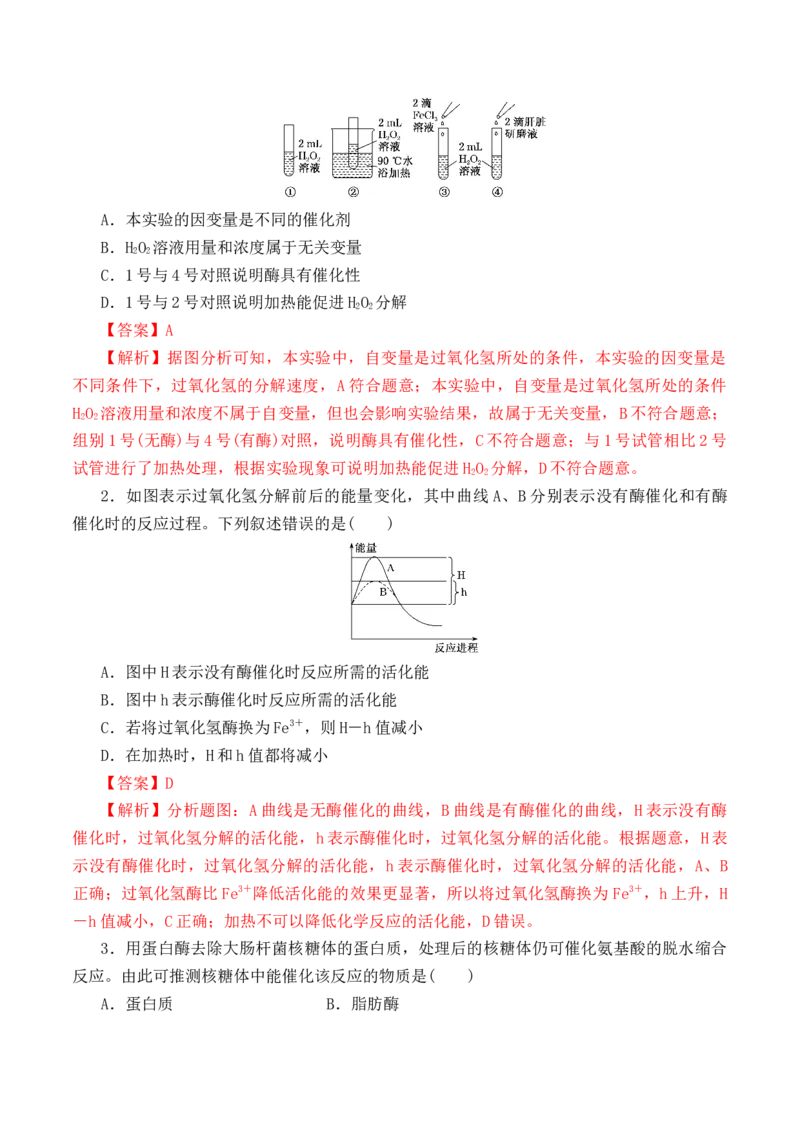 5.1.1酶的作用和本质-高一生物上学期课后培优分级练（2019人教版必修1）（解析版）_高中九科知识点归纳。_人教版高中Word电子版试卷练习试题知识点全科_高中生物试卷习题_生物必修