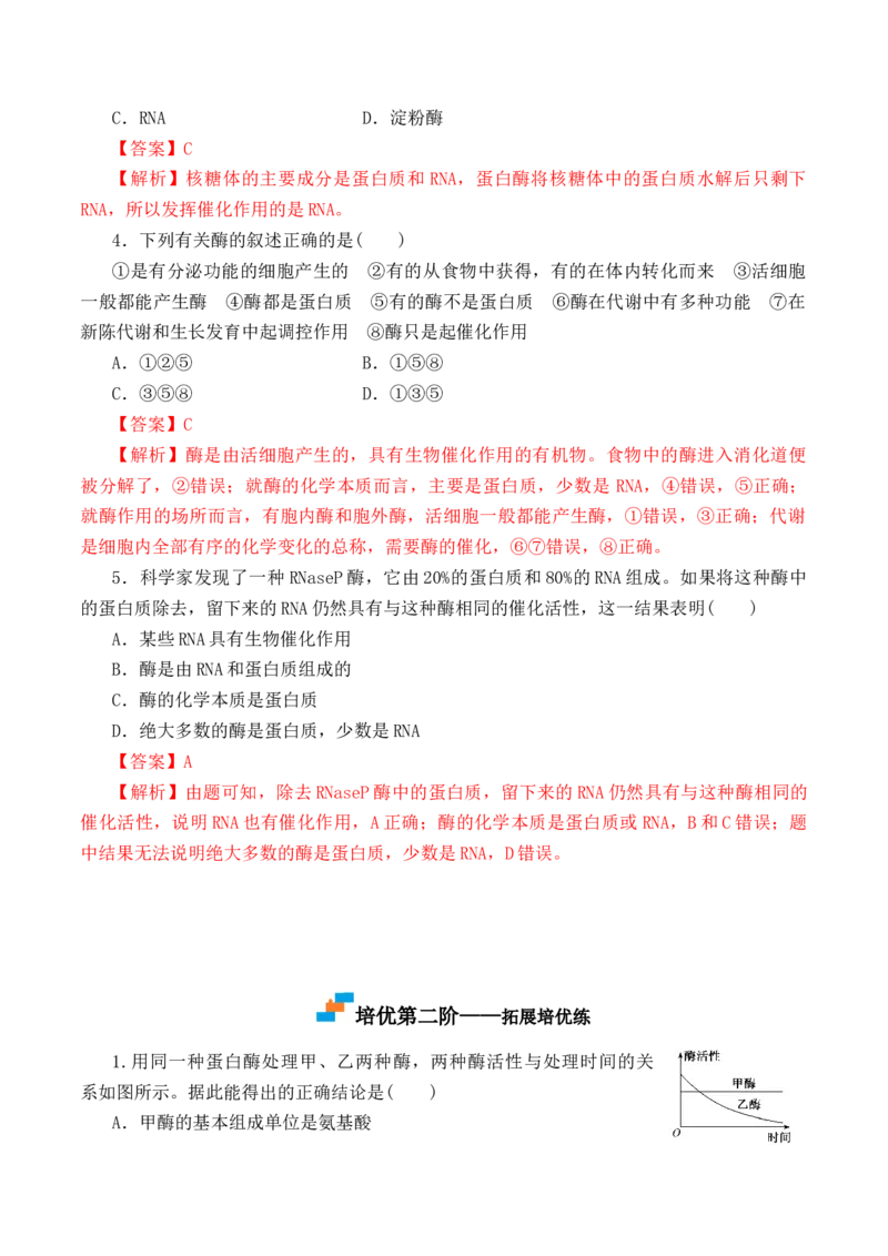 5.1.1酶的作用和本质-高一生物上学期课后培优分级练（2019人教版必修1）（解析版）_高中九科知识点归纳。_人教版高中Word电子版试卷练习试题知识点全科_高中生物试卷习题_生物必修