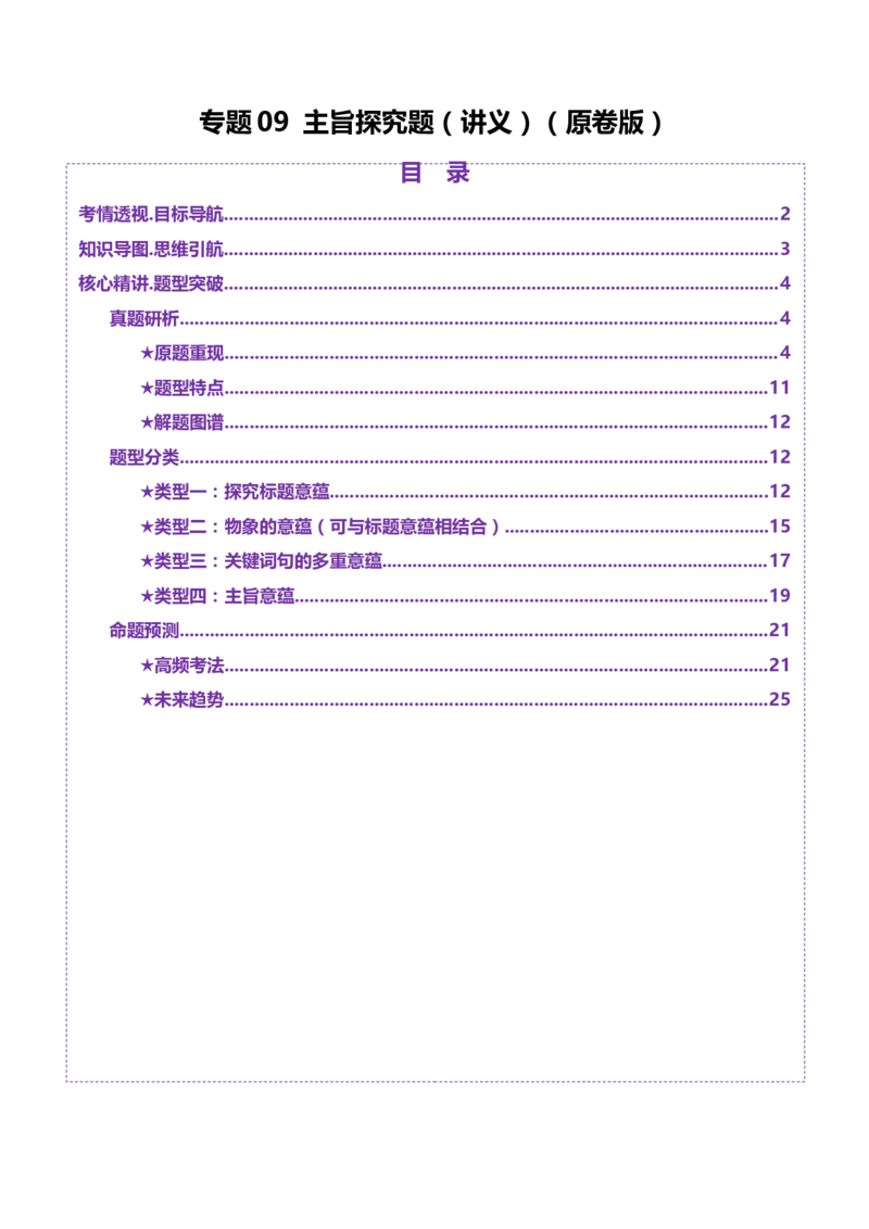 专题09主旨探究题（讲义）（原卷版）_01高考语文_52025年新高考资料_二轮复习_01高考语文等多个文件_上好课2025年高考语文二轮复习讲练测（新高考通用）