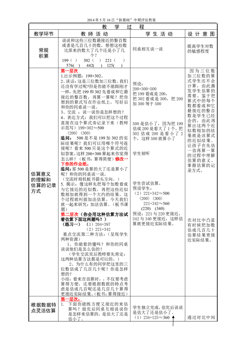 作业新基础评估二下加法估算_二年级数学下册（苏教版）_第四套_苏教版数学2下优质公开课_六两、三位数的加法和减法_5、三位数的加法笔算（不连续进位）