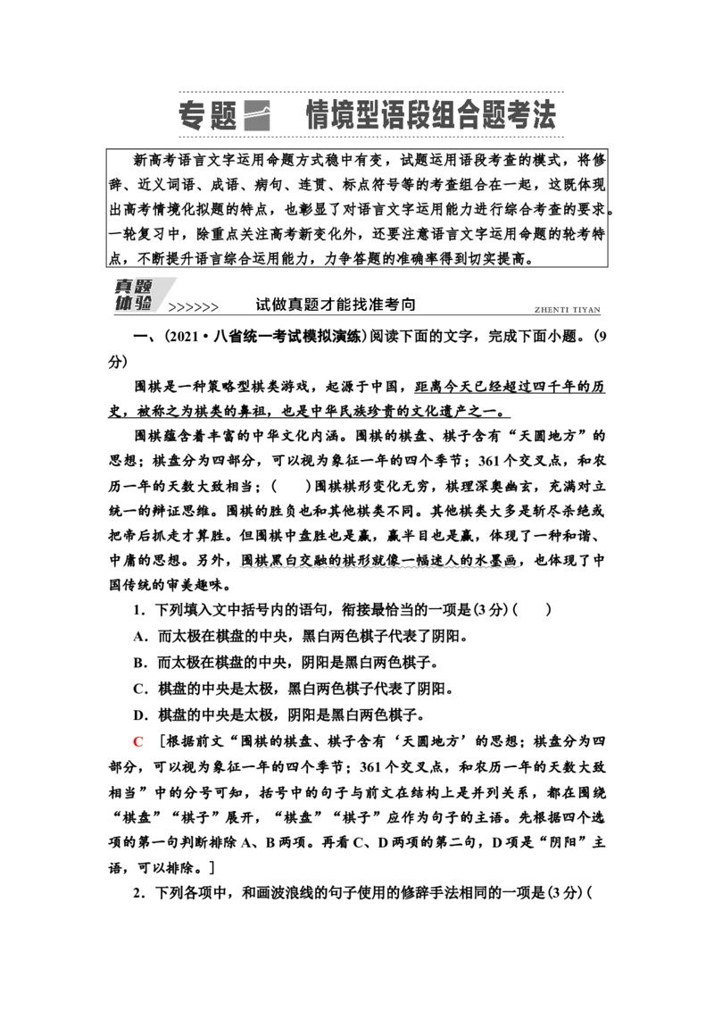 真题体验试做真题才能找准考向教案_01高考语文_22022年新高考资料_2022届一轮复习讲练结合_语文系列一_第1板块语言文字运用_专题1语言文字运用客观题