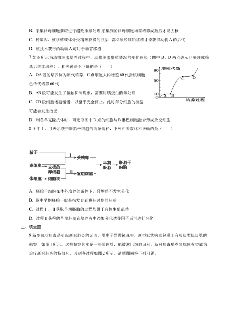 2.2动物细胞工程-高二生物课后培优分级练（人教版2019选择性必修3）（原卷版）_高中九科知识点归纳。_人教版高中Word电子版试卷练习试题知识点全科_高中生物试卷习题_生物选修_选修3