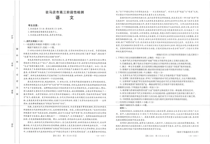 河南省驻马店市部分重点中学2022-2023学年高三阶段性检测语文试题_01高考语文_32023年新高考资料_3模拟题_老高考_2023河南省驻马店市高三上学期阶段性检测(金太阳105C）10.27-28语文