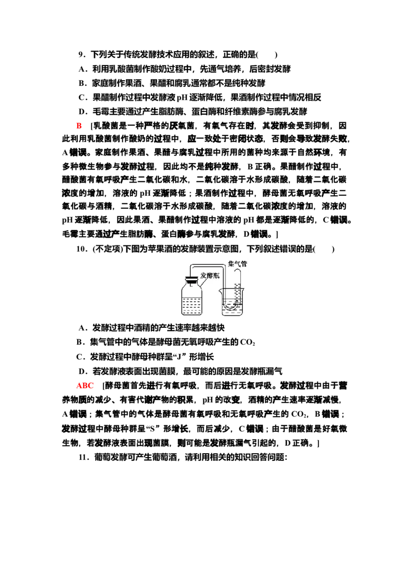 1传统发酵技术的应用课后作业新教材人教版（2019）高中生物选择性必修3_高中九科知识点归纳。_人教版高中Word电子版试卷练习试题知识点全科_高中生物试卷习题_生物选修_选修3