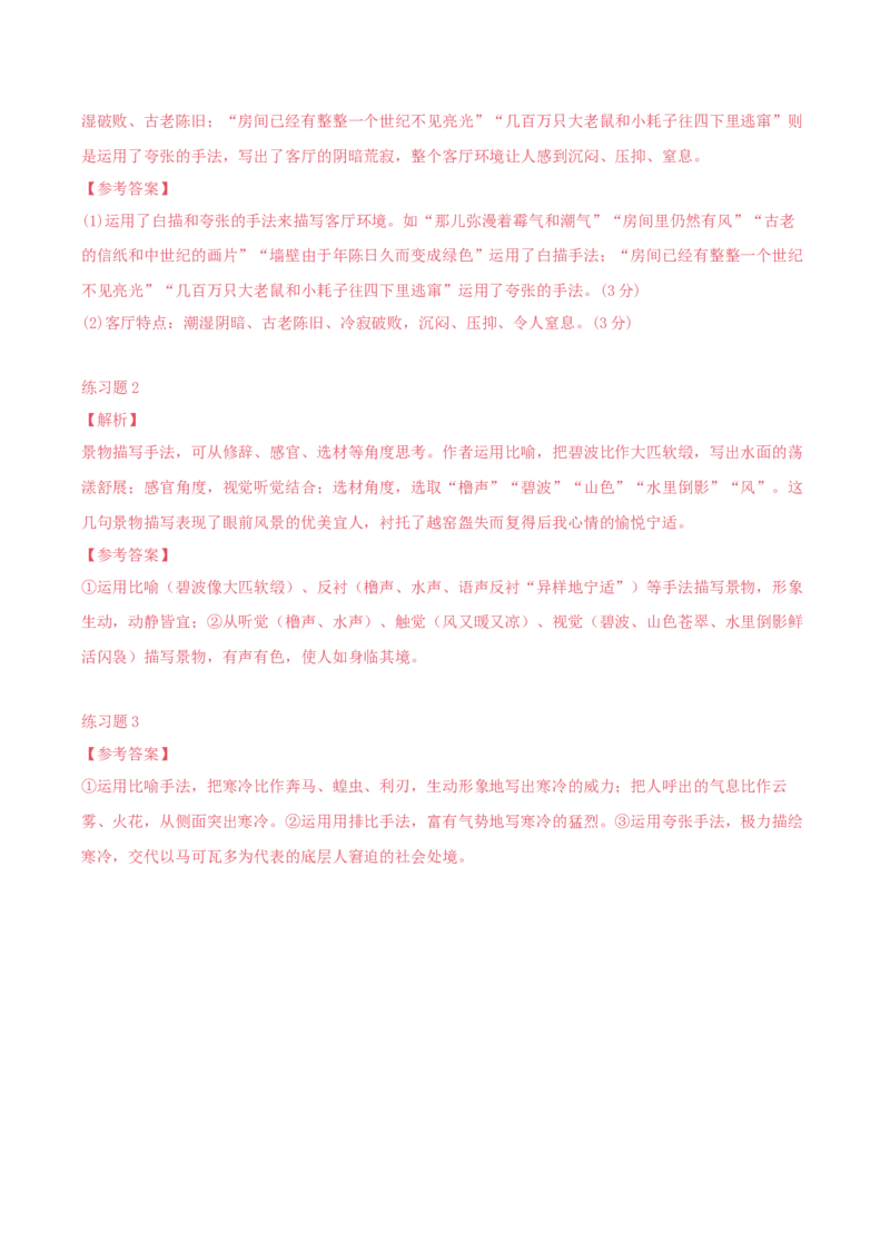 专题02赏析小说环境之环境描写手法（配套练习）-2024年高考语文一轮复习之小说阅读考点精讲精练_01高考语文_新高考复习资料_2024年新高考资料_一轮复习资料_2.小说环境