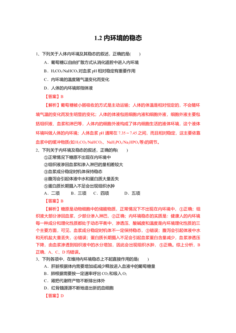 1.2内环境的稳态（练习）（解析版）_高中九科知识点归纳。_人教版高中Word电子版试卷练习试题知识点全科_高中生物试卷习题_生物选修_选修1_人教版生物选修一同步练习（033份）