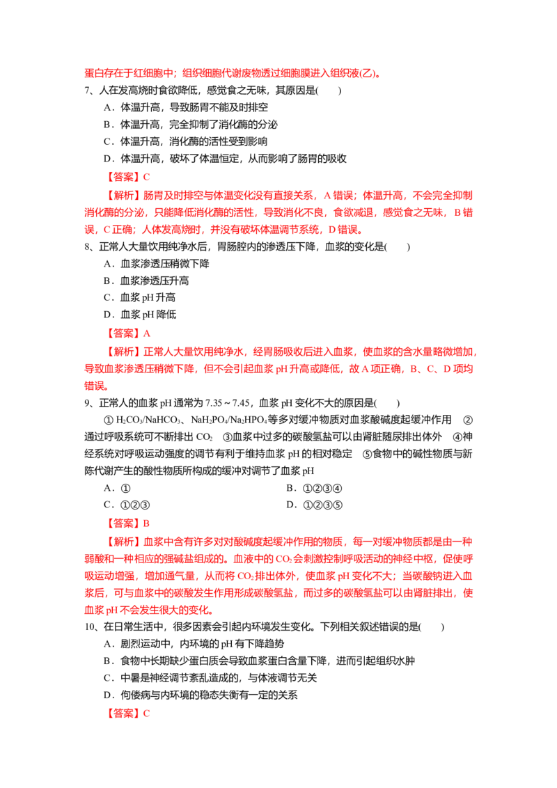 1.2内环境的稳态（练习）（解析版）_高中九科知识点归纳。_人教版高中Word电子版试卷练习试题知识点全科_高中生物试卷习题_生物选修_选修1_人教版生物选修一同步练习（033份）