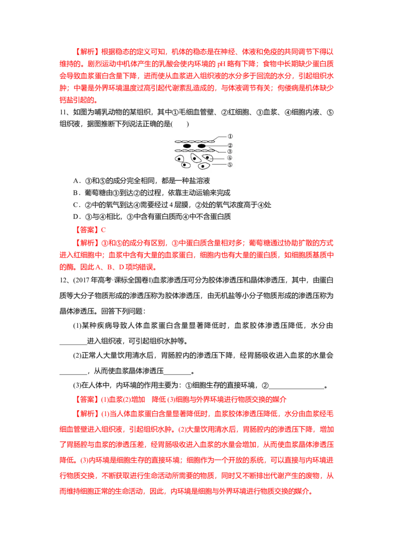 1.2内环境的稳态（练习）（解析版）_高中九科知识点归纳。_人教版高中Word电子版试卷练习试题知识点全科_高中生物试卷习题_生物选修_选修1_人教版生物选修一同步练习（033份）