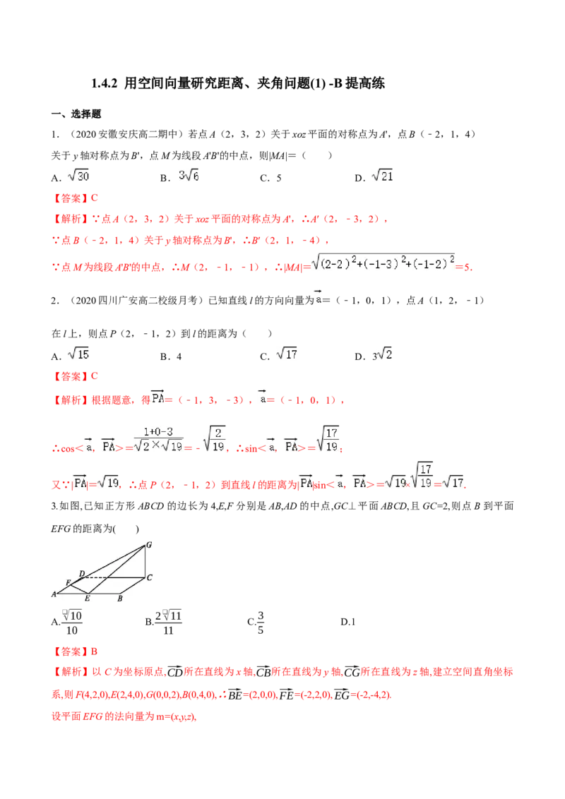 1.4.2用空间向量研究距离、夹角问题(1)-B提高练（解析版）_高中九科知识点归纳。_人教版高中Word电子版试卷练习试题知识点全科_高中数学试卷习题_数学选修_选修1_1.同步练习（60份）
