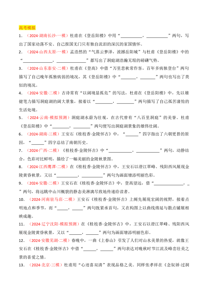 专题03：名篇名句默写必修下册8篇（原卷版）-上好课2025年高考语文一轮复习知识清单_01高考语文_5.22025年新高考资料_2025年高考语文一轮复习知识清单_第八章名篇名句默写