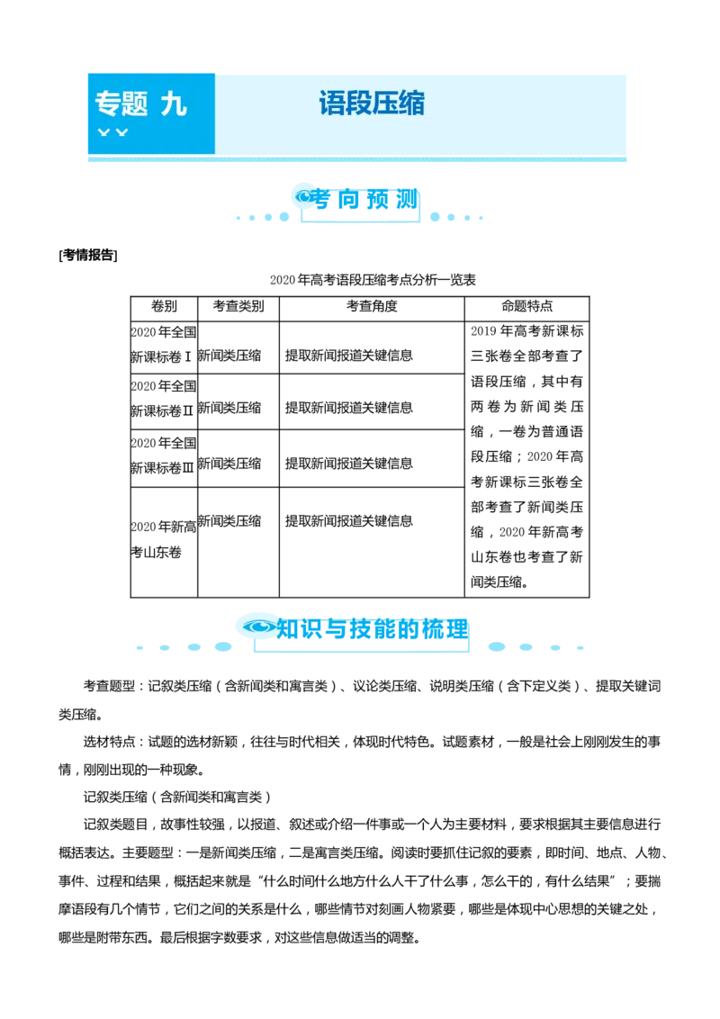 原创（新高考）2021届高考二轮精品专题九语段压缩学生版_01高考语文_12021年新高考资料_2021届（新高考）语文二轮精品专题