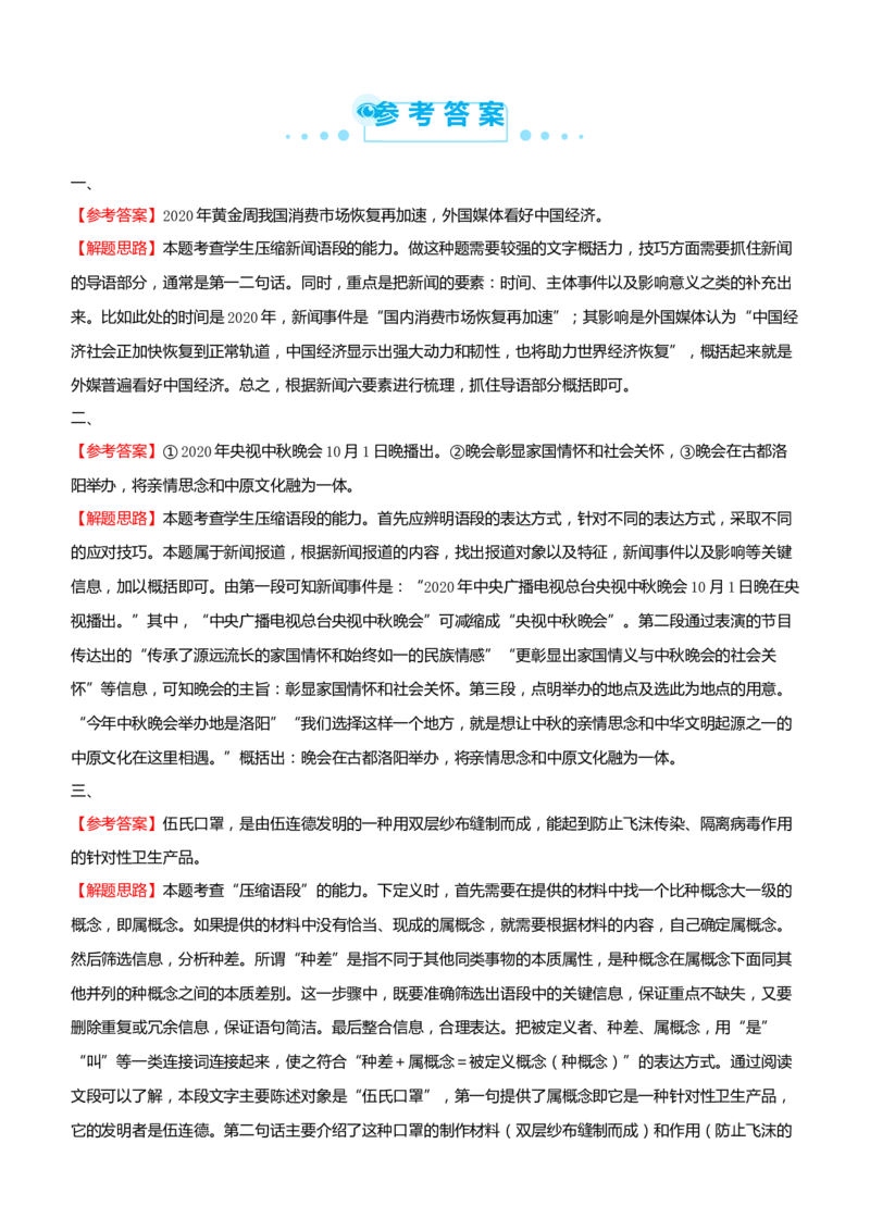 原创（新高考）2021届高考二轮精品专题九语段压缩学生版_01高考语文_12021年新高考资料_2021届（新高考）语文二轮精品专题