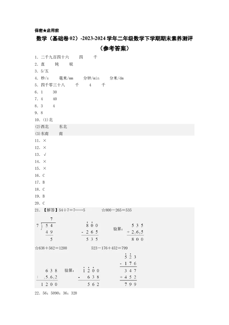 数学（基础卷02）（参考答案）_二年级数学下册（苏教版）_第四套_期中+期末-K149_期末试卷