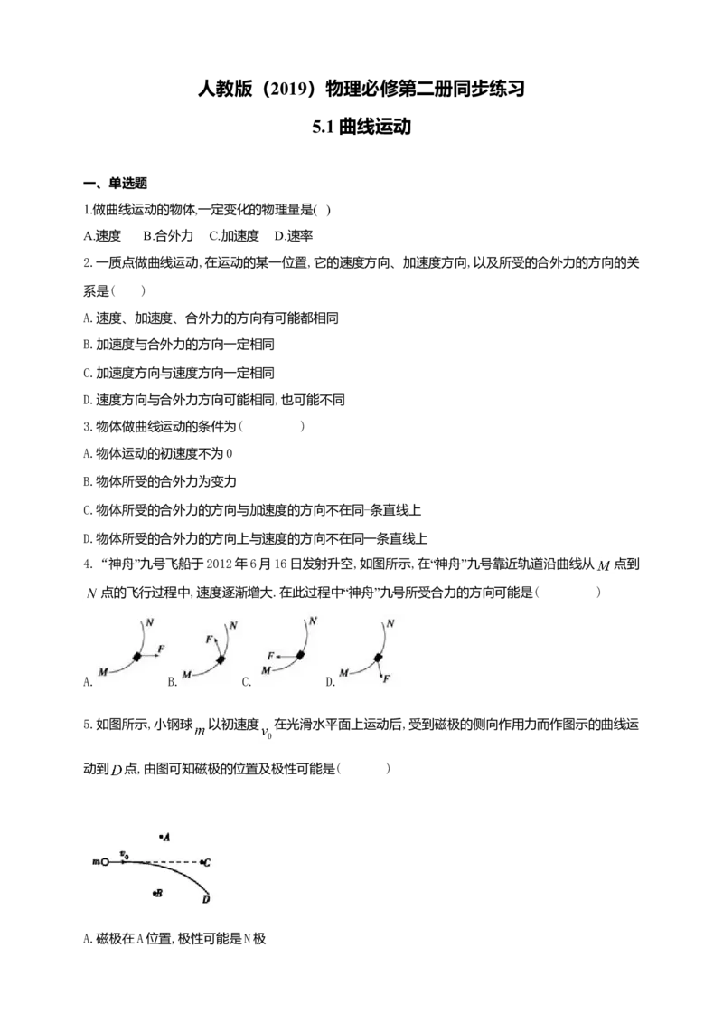 人教版（2019）物理必修第二册同步练习5.1曲线运动（含答案）_高中九科知识点归纳。_人教版高中Word电子版试卷练习试题知识点全科_高中物理试卷习题_物理必修_必修2