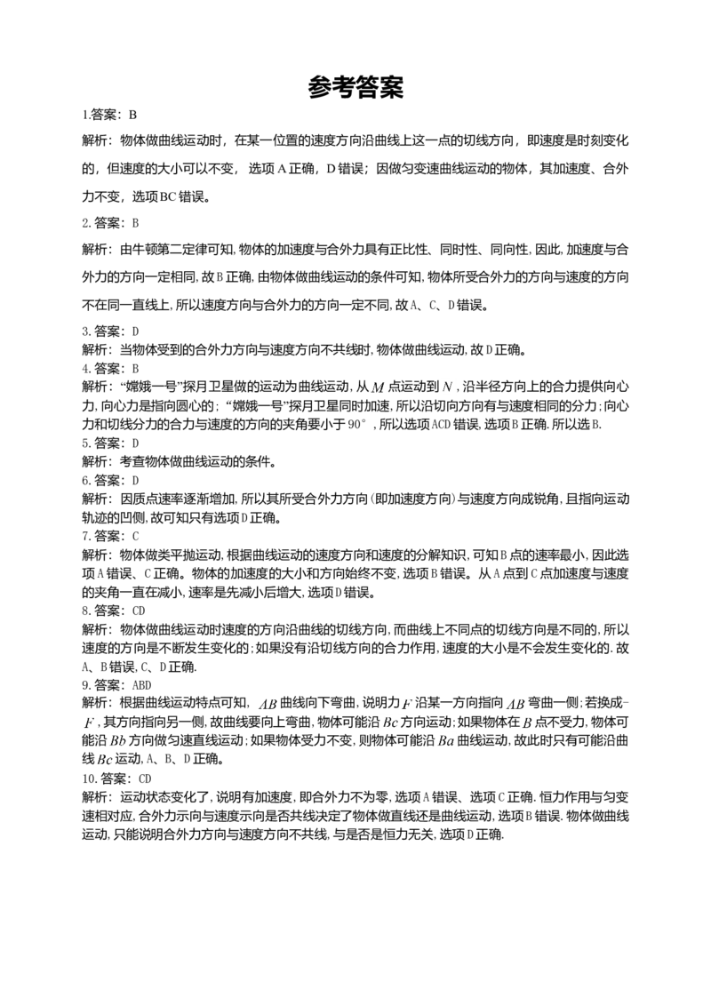 人教版（2019）物理必修第二册同步练习5.1曲线运动（含答案）_高中九科知识点归纳。_人教版高中Word电子版试卷练习试题知识点全科_高中物理试卷习题_物理必修_必修2
