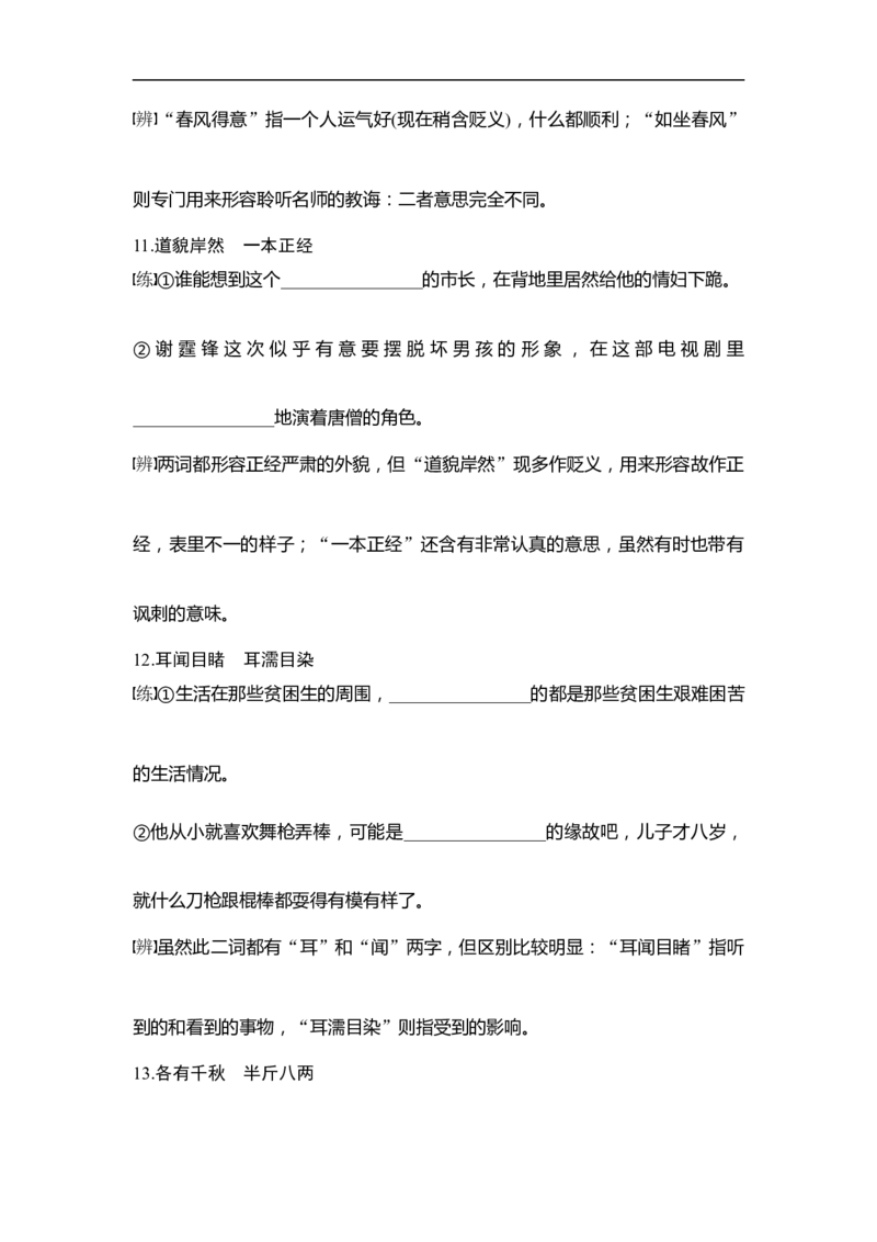 知识清单一　以练代讲，近义成语辨析积累_01高考语文_6赠通用版（老高考）复习资料_一轮复习_2023年高考语文一轮复习讲义+课件（全国版）_2023年高考语文一轮复习讲义（全国版）