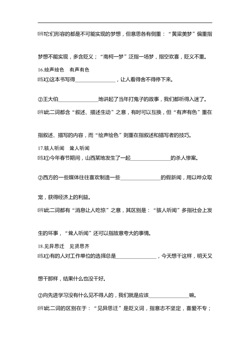 知识清单一　以练代讲，近义成语辨析积累_01高考语文_6赠通用版（老高考）复习资料_一轮复习_2023年高考语文一轮复习讲义+课件（全国版）_2023年高考语文一轮复习讲义（全国版）
