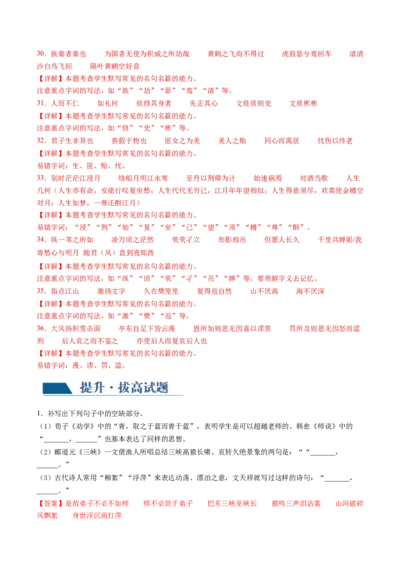 名篇名句默写（练习）（解析版）_01高考语文_新高考复习资料_2024年新高考资料_一轮复习资料_高考语文一轮复习讲练测（课件+讲义+练习）（新高考）_第二部分古代诗文阅读