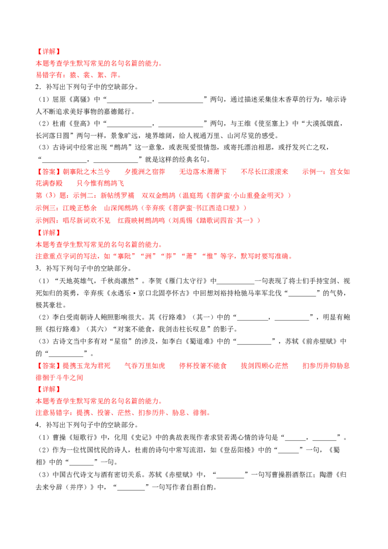 名篇名句默写（练习）（解析版）_01高考语文_新高考复习资料_2024年新高考资料_一轮复习资料_高考语文一轮复习讲练测（课件+讲义+练习）（新高考）_第二部分古代诗文阅读
