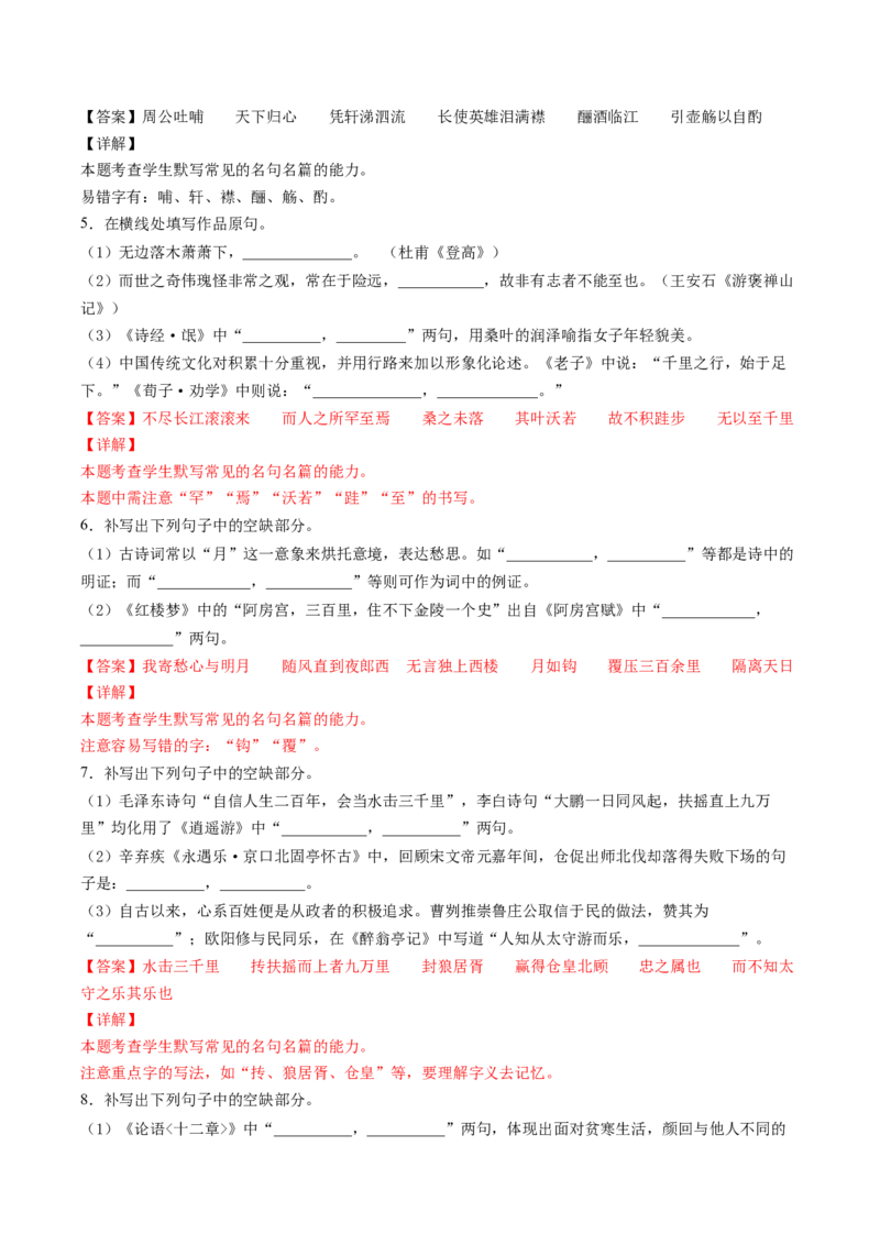 名篇名句默写（练习）（解析版）_01高考语文_新高考复习资料_2024年新高考资料_一轮复习资料_高考语文一轮复习讲练测（课件+讲义+练习）（新高考）_第二部分古代诗文阅读