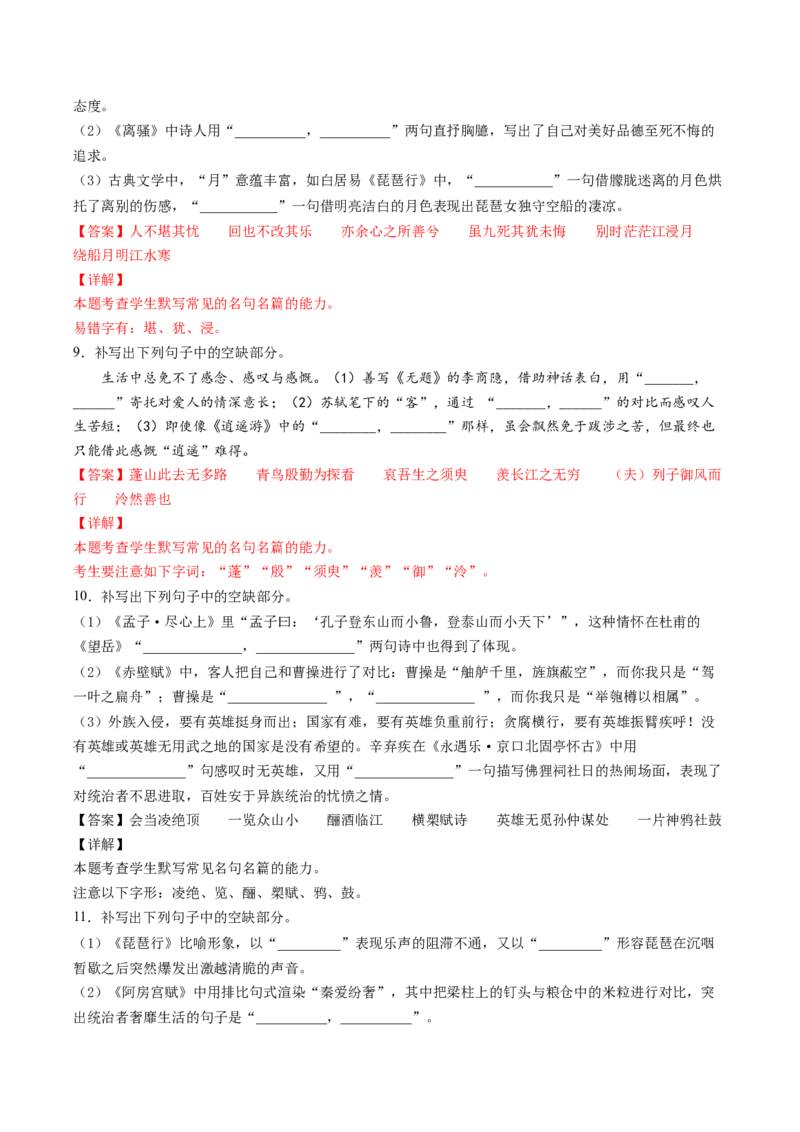 名篇名句默写（练习）（解析版）_01高考语文_新高考复习资料_2024年新高考资料_一轮复习资料_高考语文一轮复习讲练测（课件+讲义+练习）（新高考）_第二部分古代诗文阅读