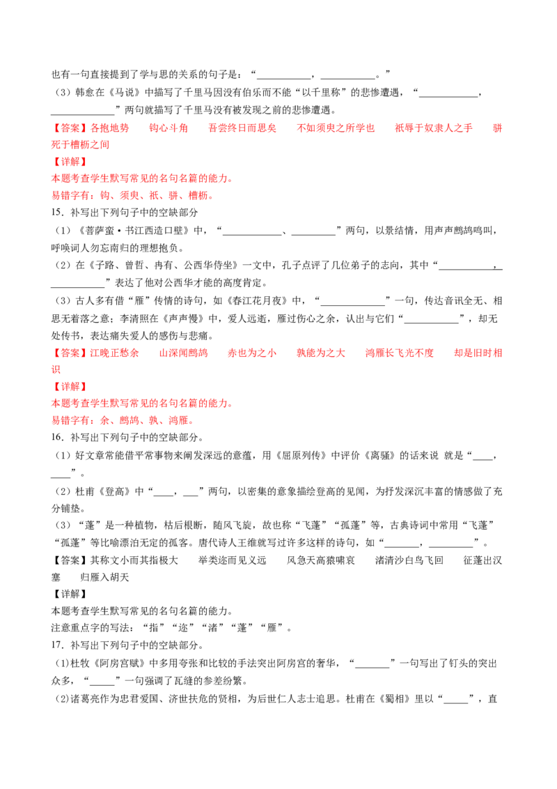 名篇名句默写（练习）（解析版）_01高考语文_新高考复习资料_2024年新高考资料_一轮复习资料_高考语文一轮复习讲练测（课件+讲义+练习）（新高考）_第二部分古代诗文阅读